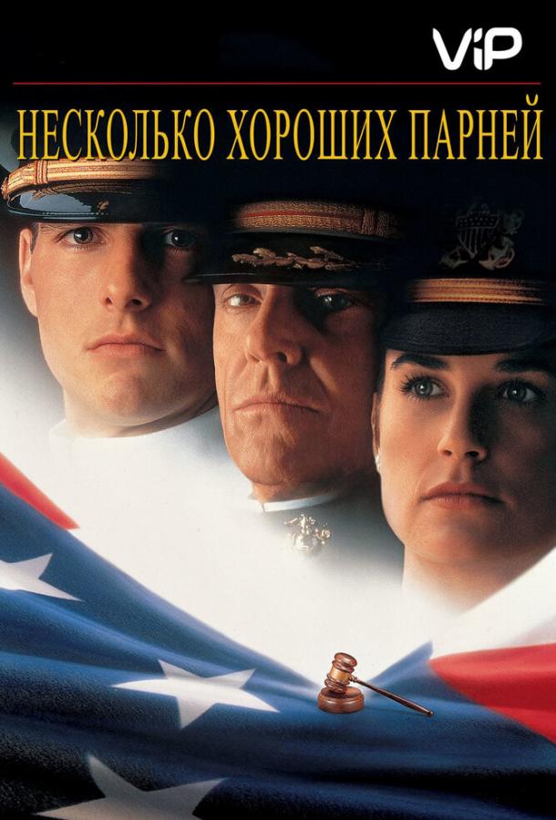 Несколько хороших парней 1992 Смотреть Онлайн Бесплатно в Хорошем Качестве