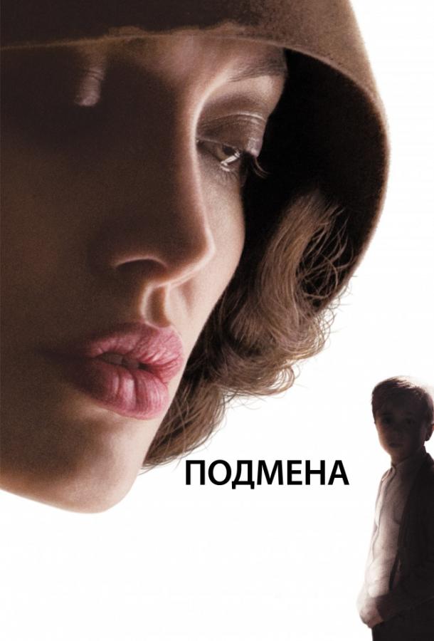 Подмена 2008 Смотреть Онлайн Бесплатно в Хорошем Качестве