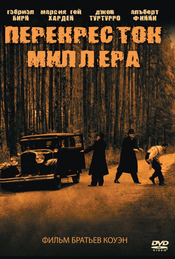 Фильм Перекресток Миллера 1990 года смотреть онлайн