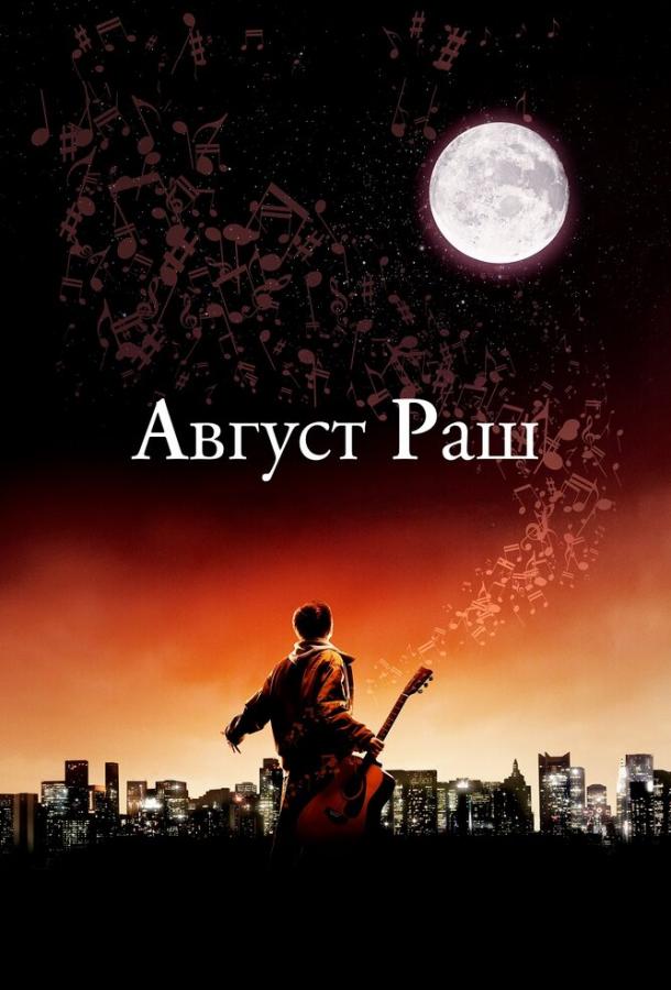 Фильм Август Раш (2007) смотреть онлайн в хорошем качестве